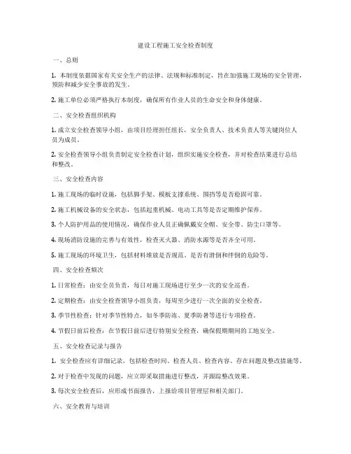 建设工程施工安全检查制度