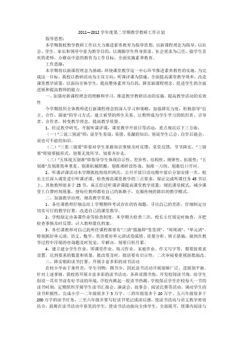 2011—2012学年度第二学期教学教研工作计划
