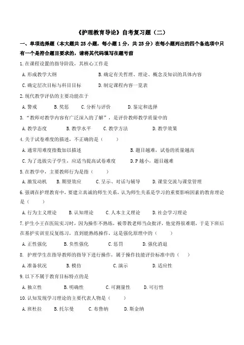 《护理教育导论》自考复习题(二)