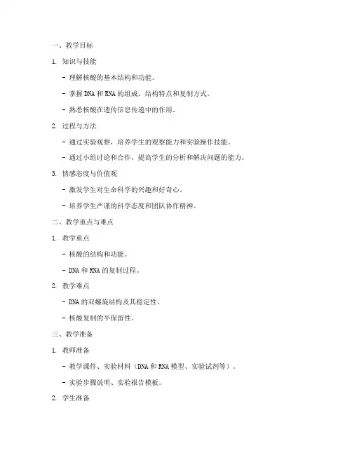 核酸生物化学教案模板范文