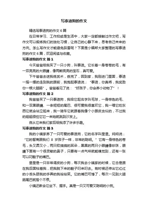 精选写泰迪狗的作文6篇