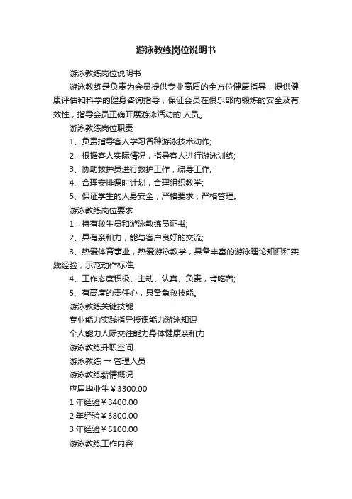 游泳教练岗位说明书