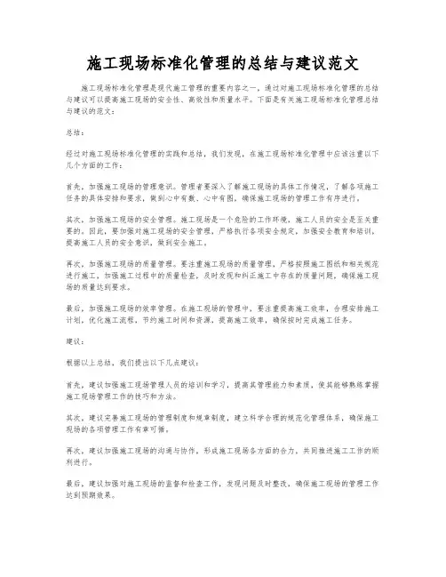 施工现场标准化管理的总结与建议范文