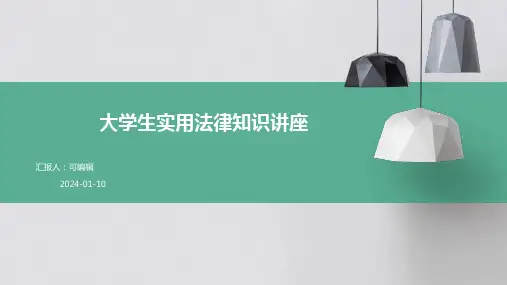 大学生实用法律知识讲座