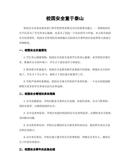 校园安全重于泰山