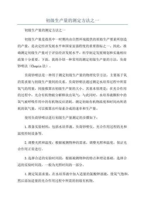 初级生产量的测定方法之一