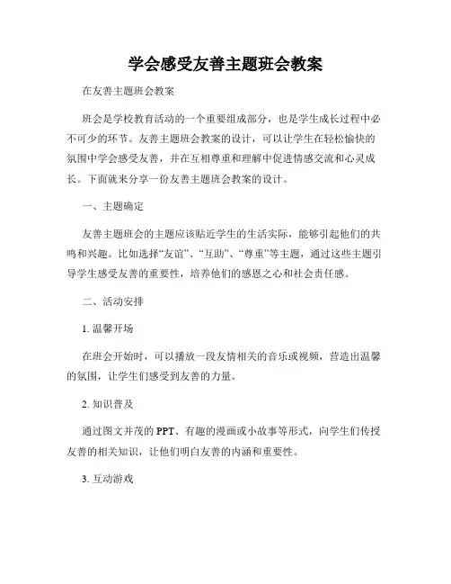 学会感受友善主题班会教案
