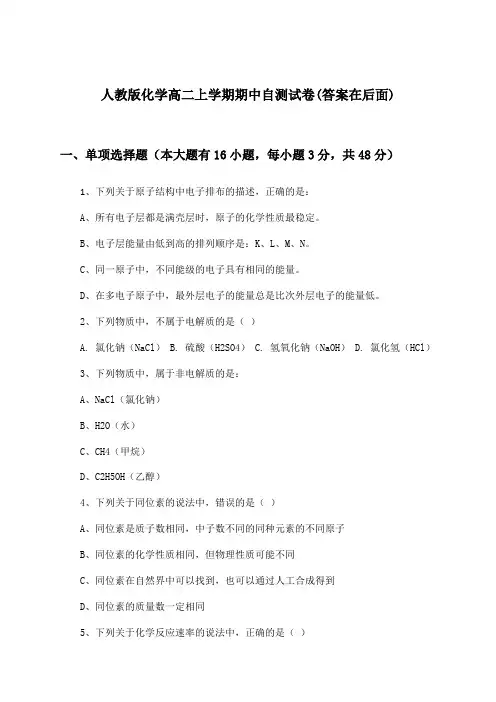 人教版化学高二上学期期中试卷及解答参考