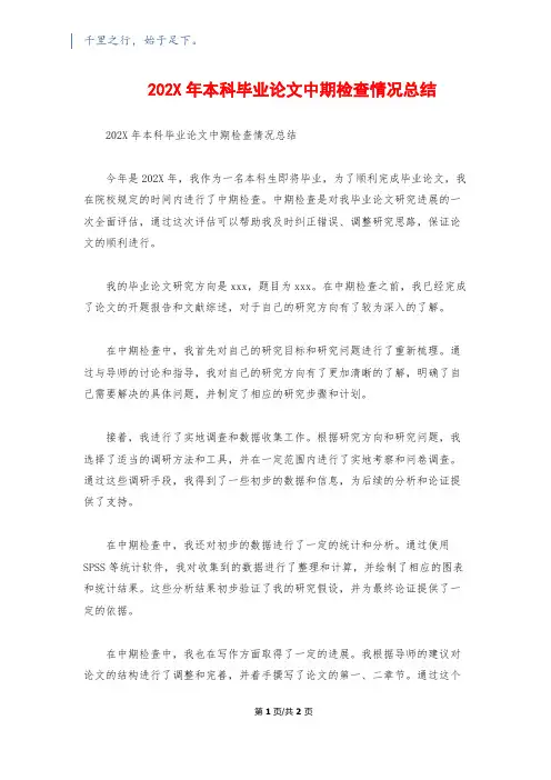 202X年本科毕业论文中期检查情况总结