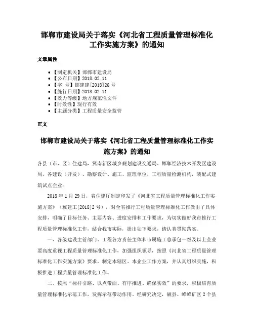 邯郸市建设局关于落实《河北省工程质量管理标准化工作实施方案》的通知