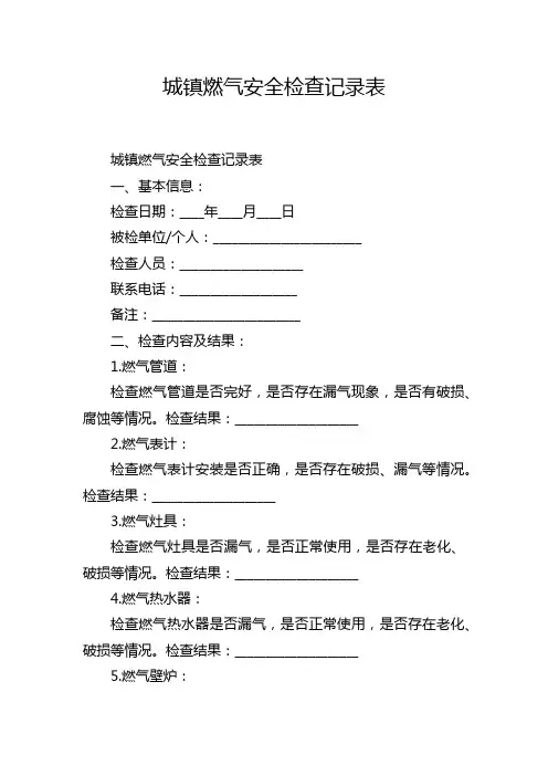 城镇燃气安全检查记录表