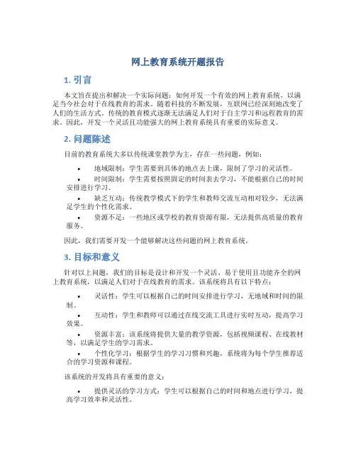 网上教育系统开题报告