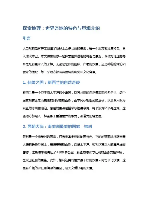 探索地理：世界各地的特色与景观介绍