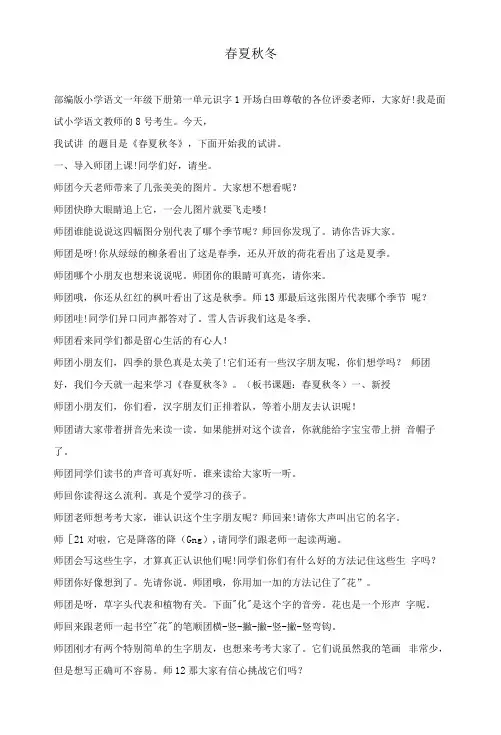 小学语文一年级下册《春夏秋冬》面试试讲逐字稿