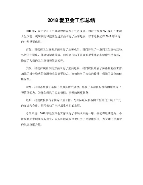 2018爱卫会工作总结