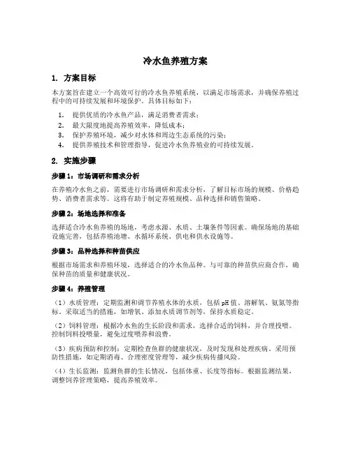 冷水鱼养殖方案