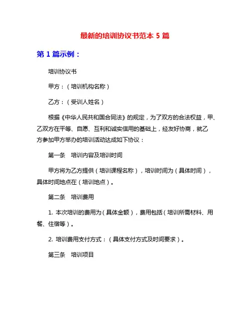 最新的培训协议书范本5篇
