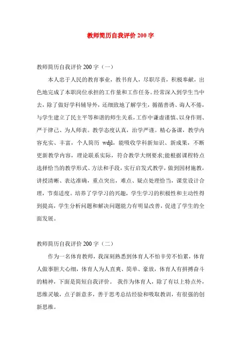 教师简历自我评价200字