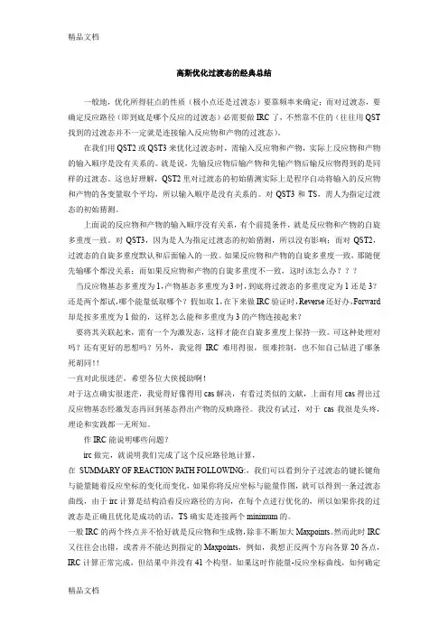 最新高斯优化过渡态的经典总结