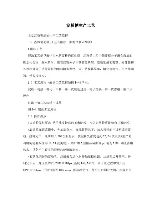 淀粉糖生产工艺