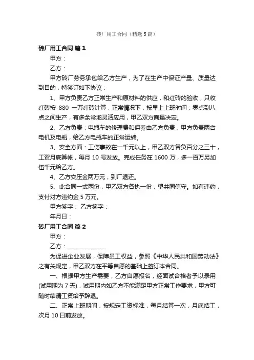 砖厂用工合同（精选5篇）