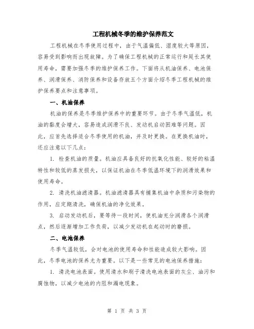 工程机械冬季的维护保养范文