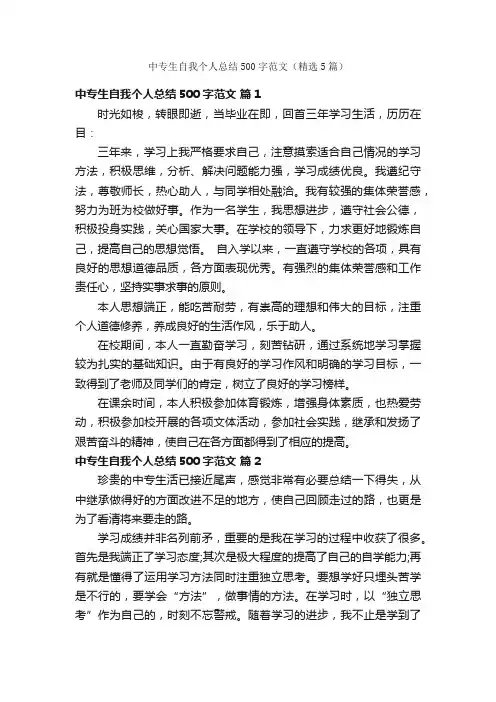 中专生自我个人总结500字范文（精选5篇）