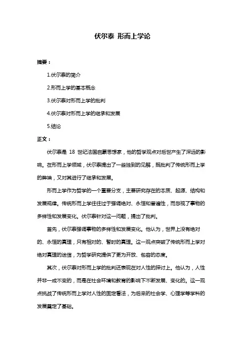 伏尔泰 形而上学论