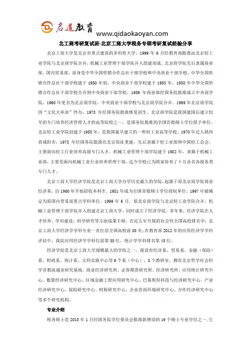北工商考研复试班-北京工商大学税务专硕考研复试经验分享