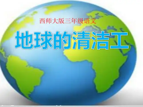 西师版小学三年级上册语文《地球的清洁工》课件