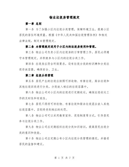 物业垃圾房管理规定(三篇)