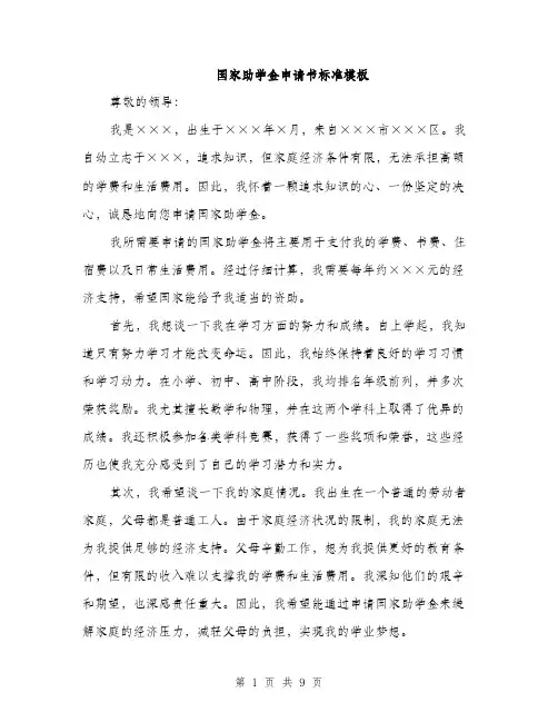 国家助学金申请书标准模板（五篇）