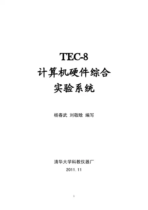 南信大 计算机组成原理实验TEC-8实验指导书