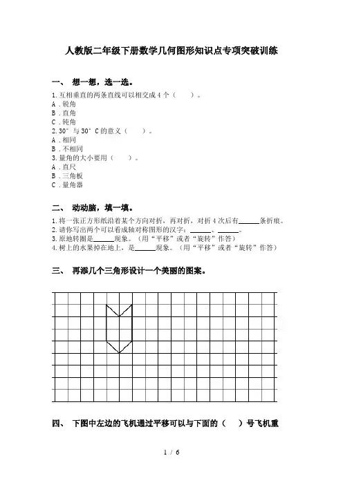 人教版二年级下册数学几何图形知识点专项突破训练