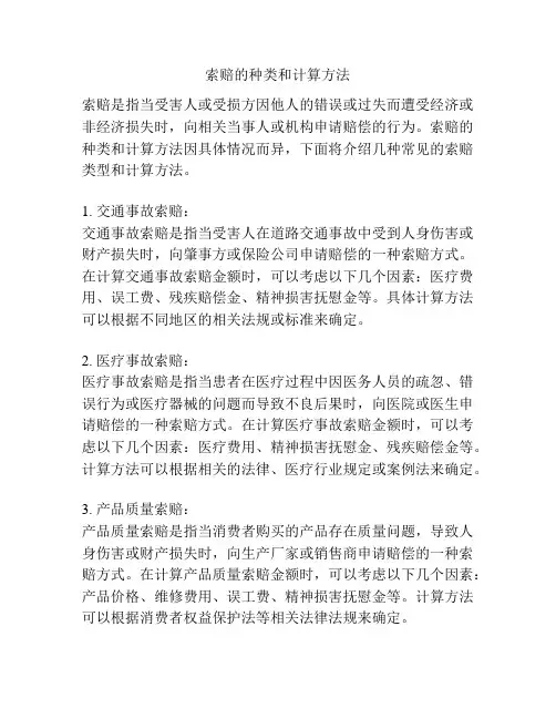 索赔的种类和计算方法