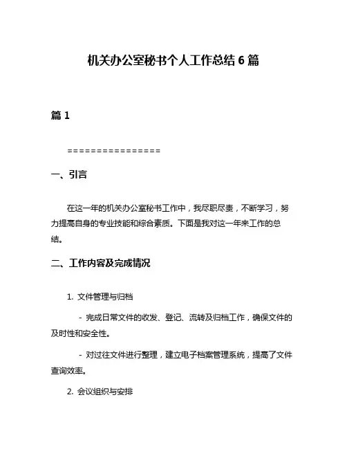 机关办公室秘书个人工作总结6篇