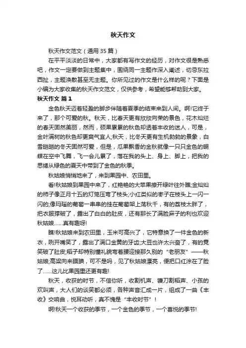 秋天作文范文（通用35篇）