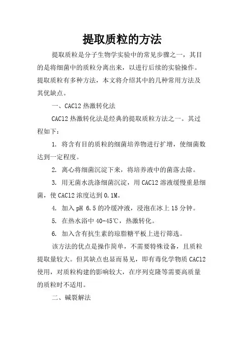 提取质粒的方法