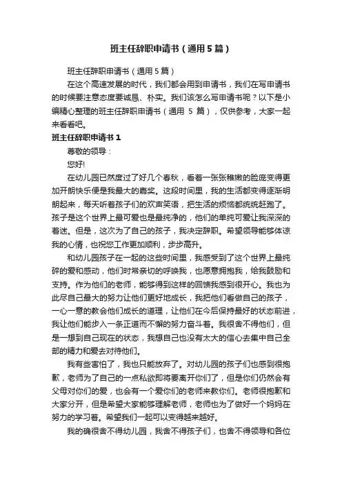 班主任辞职申请书（通用5篇）