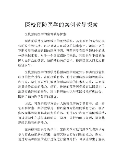 医校预防医学的案例教导探索