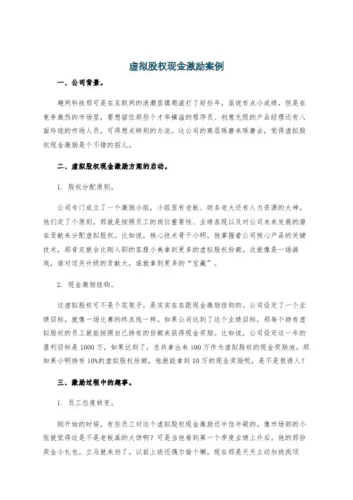 虚拟股权现金激励案例