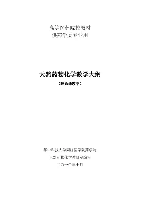 《天然药物化学》教学大纲