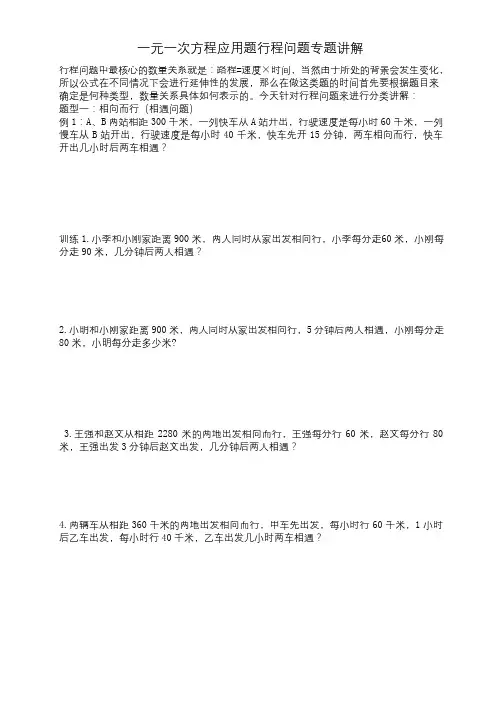 北师大版七年级数学上册第五章一元一次方程应用题行程问题专题讲解