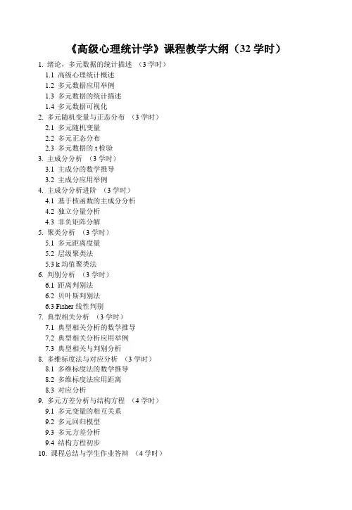 高级心理统计学教学大纲