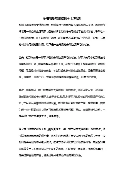 好的去除脸部汗毛方法