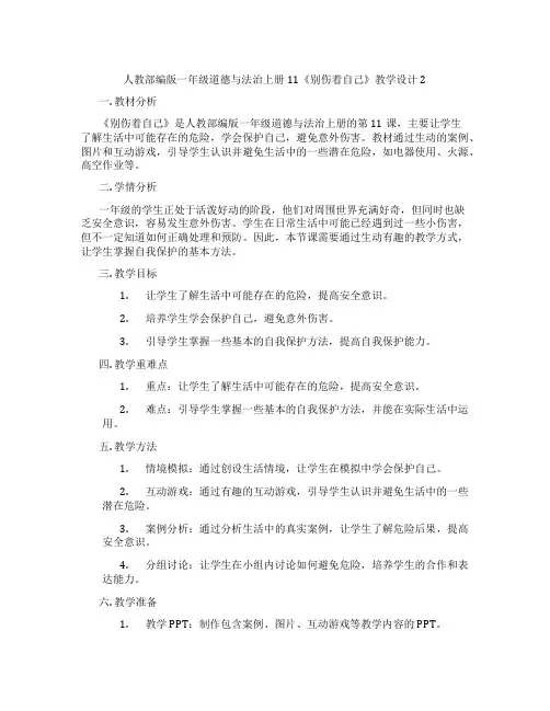 人教部编版一年级道德与法治上册11《别伤着自己》教学设计2