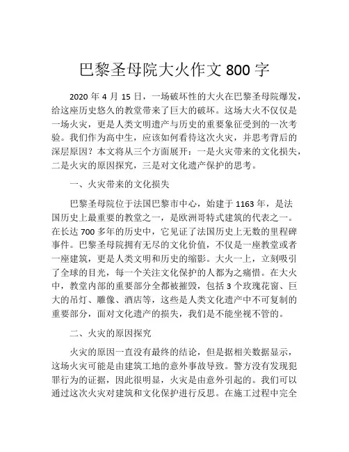 巴黎圣母院大火作文800字