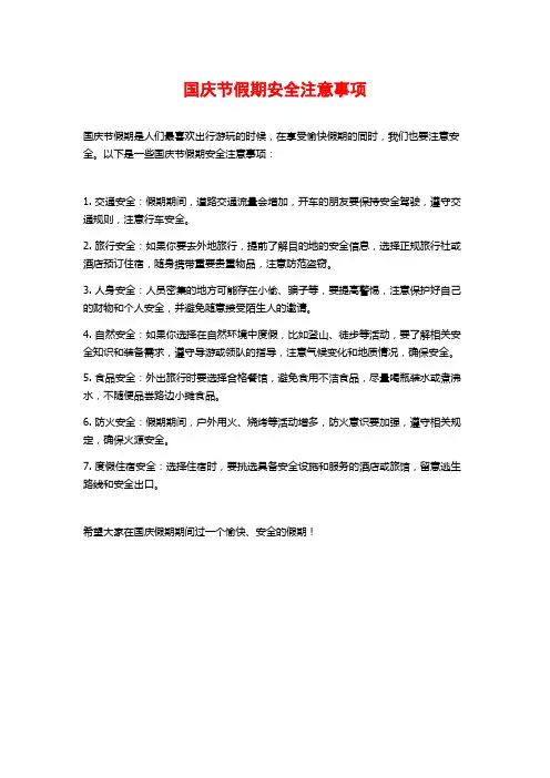 国庆节假期安全注意事项
