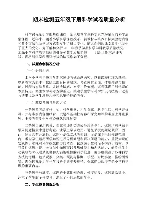 期末检测五年级下册科学试卷质量分析