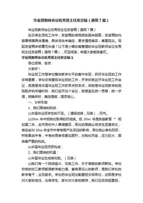 毕业班教师会议优秀班主任发言稿（通用7篇）